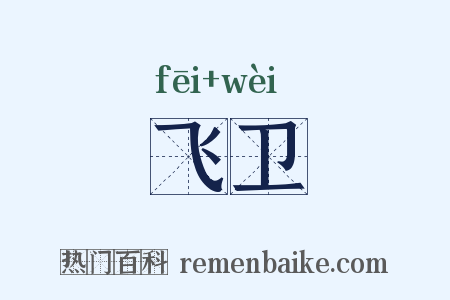 飞卫是什么意思的图片